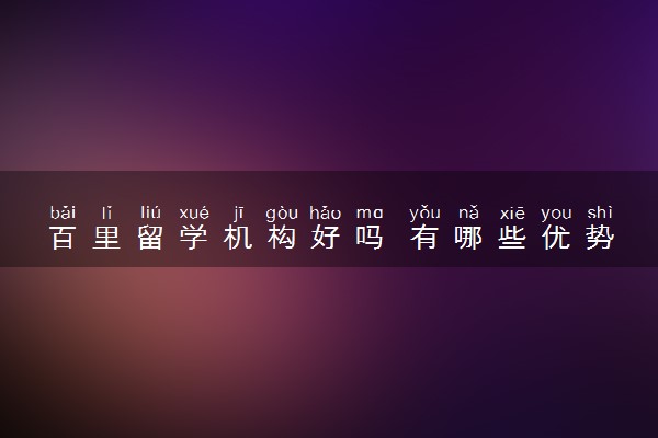 百里留学机构好吗 有哪些优势