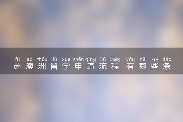 赴澳洲留学申请流程 有哪些条件要求
