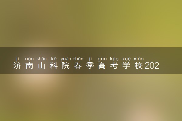 济南山科院春季高考学校2025级1.5年制本科班招生火热中！