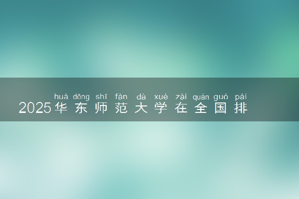 2025华东师范大学在全国排名多少位 最新高校排行榜