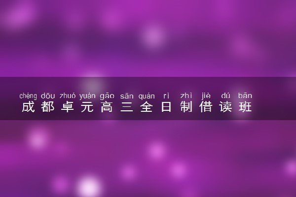 成都卓元高三全日制借读班