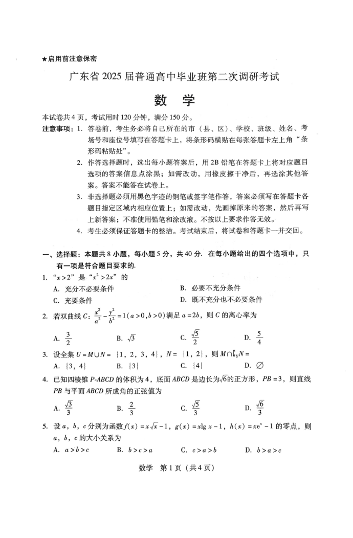 广东2025届高三第二次调研考试数学试题及答案解析