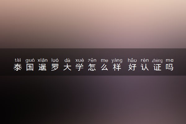 泰国暹罗大学怎么样 好认证吗