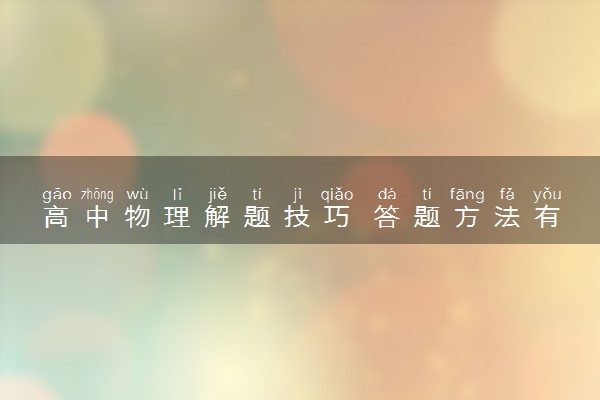 高中物理解题技巧 答题方法有哪些