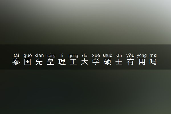 泰国先皇理工大学硕士有用吗 优势是什么