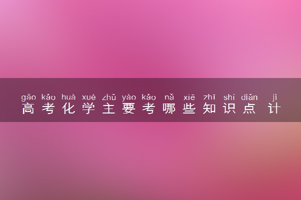 高考化学主要考哪些知识点 计算公式有哪些