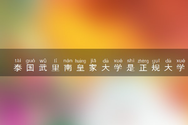 泰国武里南皇家大学是正规大学吗 靠谱吗