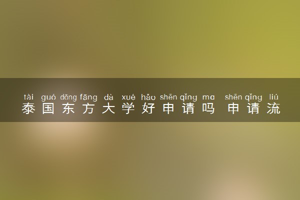 泰国东方大学好申请吗 申请流程是什么