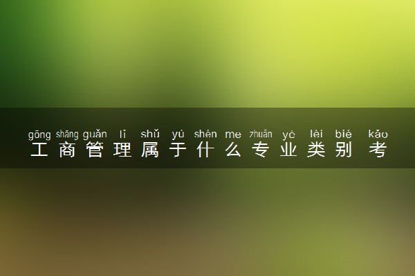 工商管理属于什么专业类别 考研方向是什么