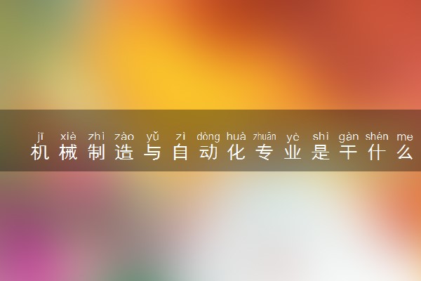 机械制造与自动化专业是干什么的 能考公务员吗