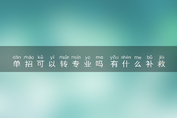 单招可以转专业吗 有什么补救方法