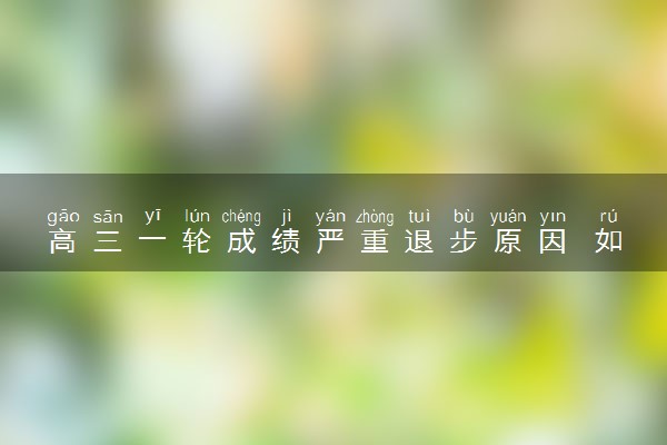 高三一轮成绩严重退步原因 如何解决