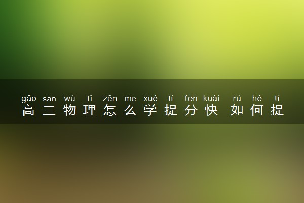 高三物理怎么学提分快 如何提高成绩