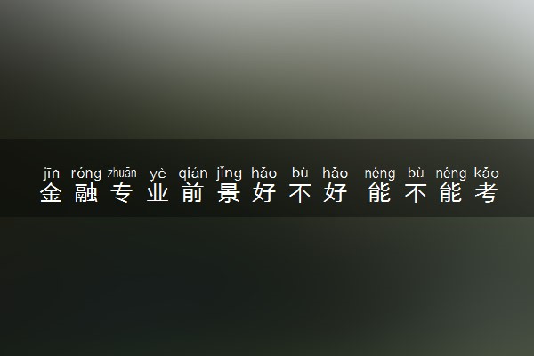 金融专业前景好不好 能不能考公考编