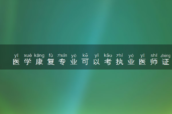 医学康复专业可以考执业医师证吗 就业前景怎么样