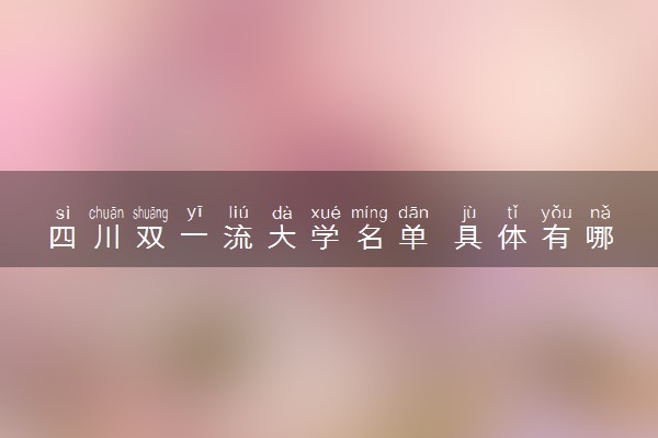 四川双一流大学名单 具体有哪些院校
