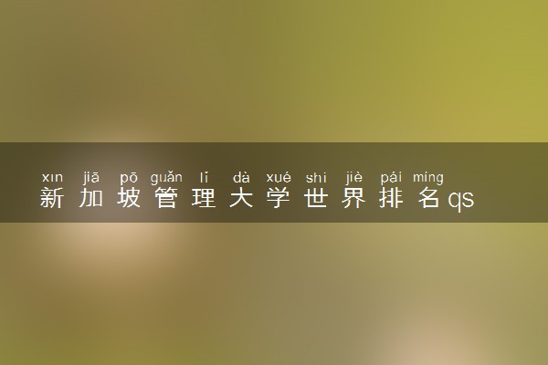 新加坡管理大学世界排名qs 含金量高吗