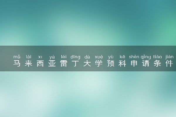 马来西亚雷丁大学预科申请条件及流程是什么