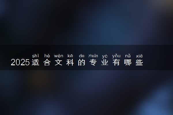 2025适合文科的专业有哪些 什么专业就业率高