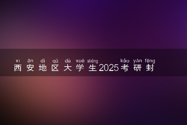 西安地区大学生2025考研封闭式寒假集训营推荐