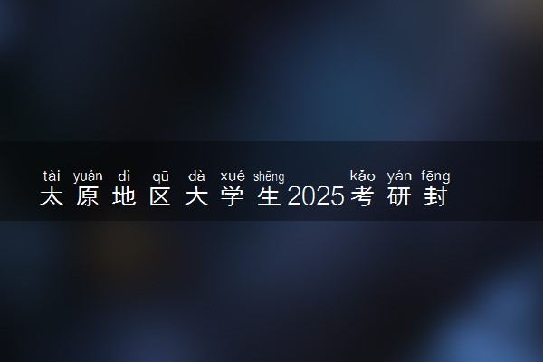 太原地区大学生2025考研封闭式寒假集训营推荐