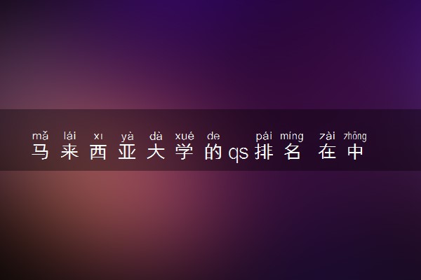 马来西亚大学的qs排名 在中国认可度怎么样