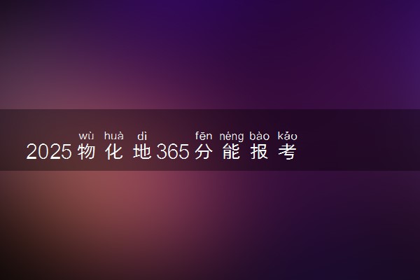 2025物化地365分能报考电子信息专业吗 热门专业推荐