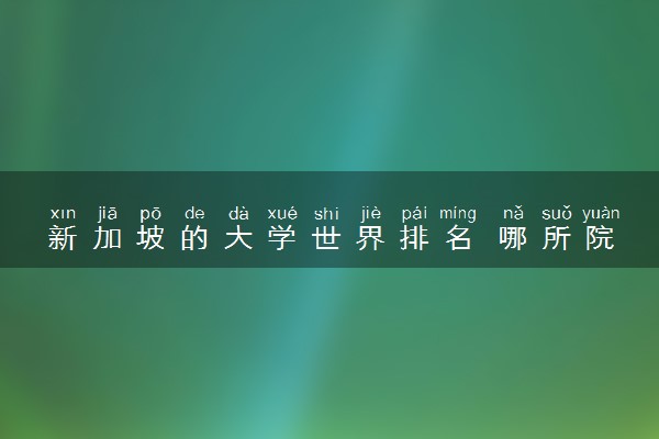 新加坡的大学世界排名 哪所院校比较好
