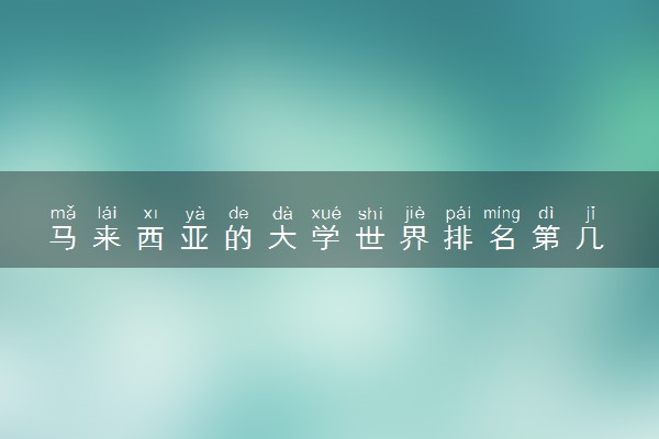 马来西亚的大学世界排名第几 认可度高吗