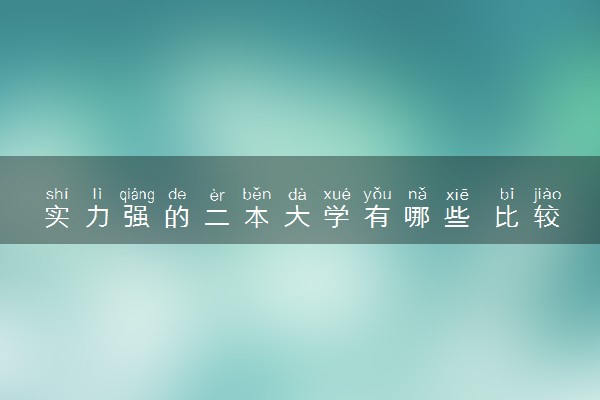 实力强的二本大学有哪些 比较好的院校推荐