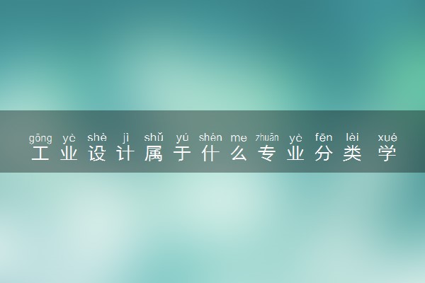 工业设计属于什么专业分类 学习课程是什么