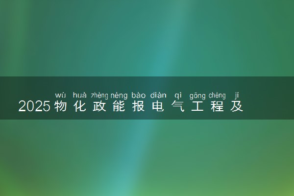 2025物化政能报电气工程及其自动化专业吗