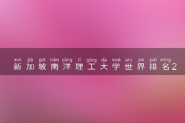 新加坡南洋理工大学世界排名2025qs 含金量高吗