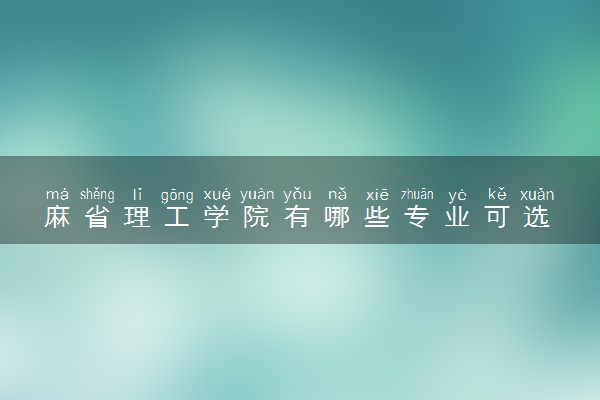 麻省理工学院有哪些专业可选 就业前景好的