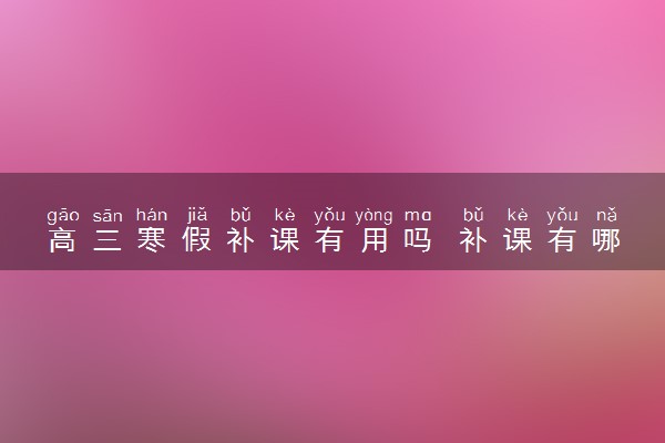 高三寒假补课有用吗 补课有哪些利弊