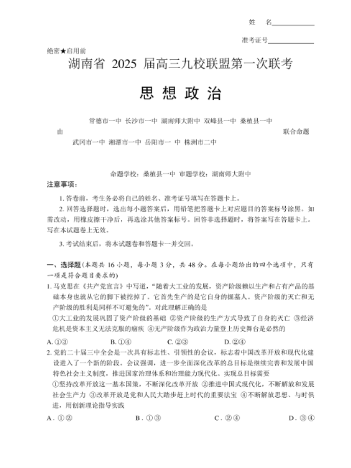 湖南九校联盟2025届高三第一次联考政治试题及答案解析