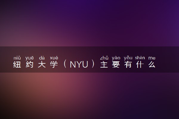 纽约大学（NYU）主要有什么专业 就业率如何