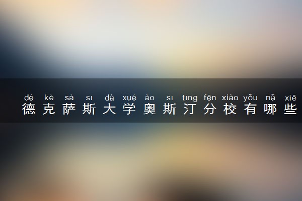 德克萨斯大学奥斯汀分校有哪些专业 读完好就业吗
