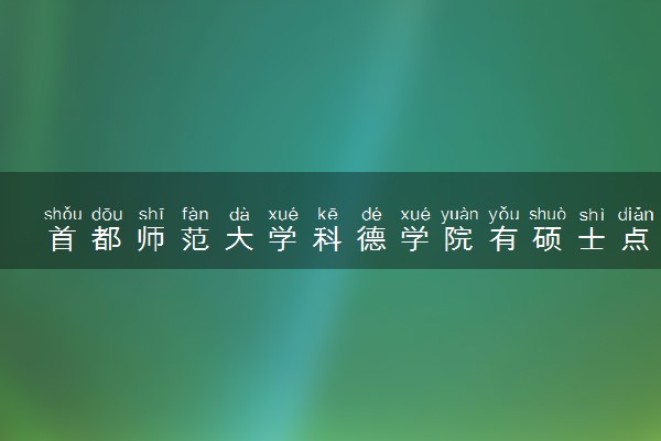 首都师范大学科德学院有硕士点吗 算不算名校