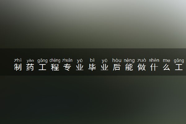 制药工程专业毕业后能做什么工作 要不要考研