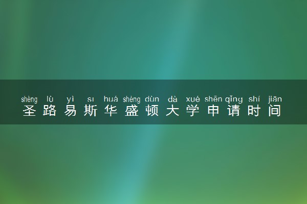 圣路易斯华盛顿大学申请时间 几月几号截止