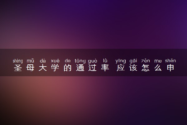圣母大学的通过率 应该怎么申请