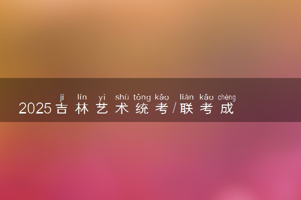 2025吉林艺术统考/联考成绩查询时间及入口