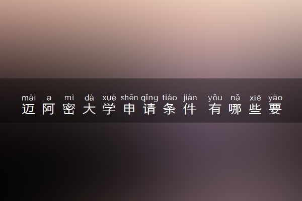 迈阿密大学申请条件 有哪些要求