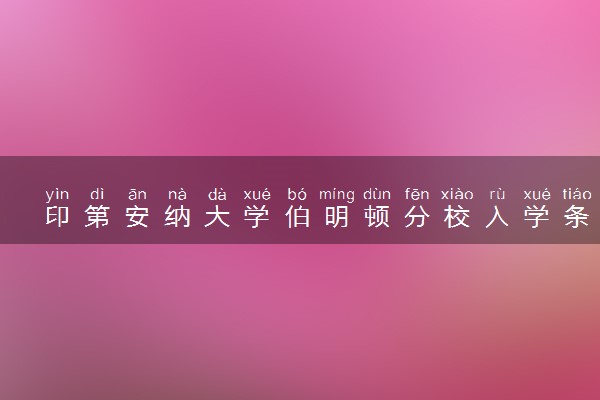 印第安纳大学伯明顿分校入学条件 怎么考进去