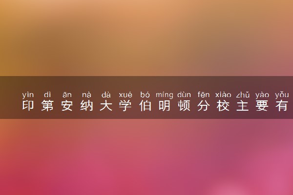 印第安纳大学伯明顿分校主要有什么专业 哪些受欢迎