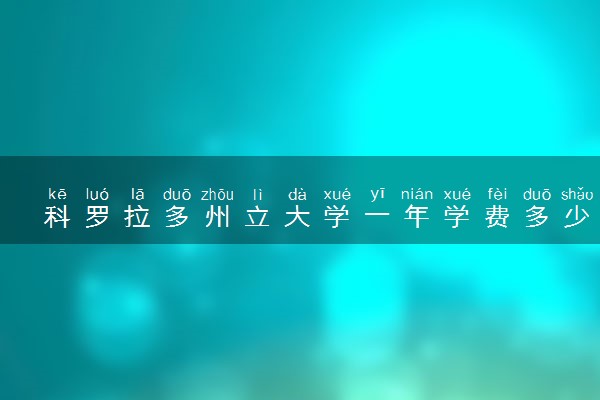 科罗拉多州立大学一年学费多少钱 读完有用吗