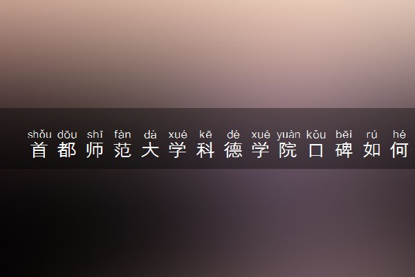 首都师范大学科德学院口碑如何 值得上吗