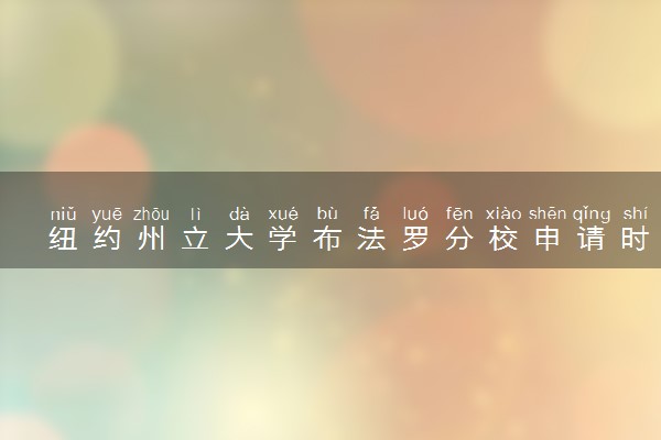 纽约州立大学布法罗分校申请时间 什么时候截止