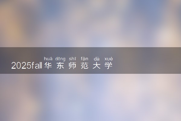 2025fall华东师范大学3+1+1本硕连读项目介绍